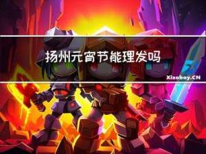 扬州元宵节能理发吗