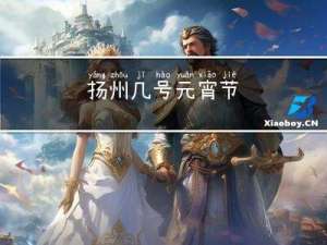 扬州几号元宵节
