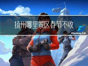 扬州哪里景区春节不收钱