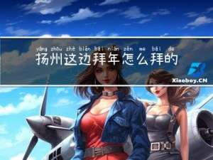 扬州这边拜年怎么拜的视频