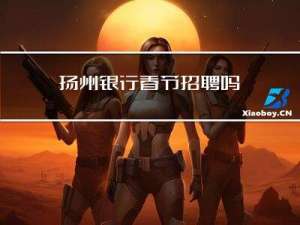 扬州银行春节招聘吗