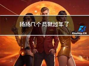 扬扬几个月就过年了