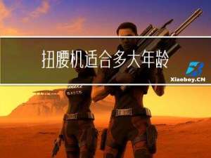 扭腰机适合多大年龄