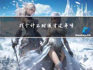 找个什么时候才过年呀