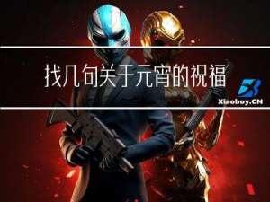 找几句关于元宵的祝福语