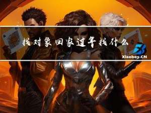 找对象回家过年找什么