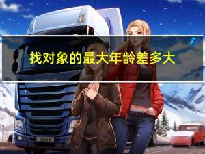 找对象的最大年龄差多大
