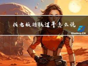 找老板借钱过年怎么说话