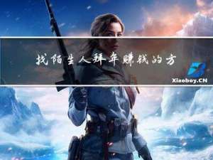 找陌生人拜年赚钱的方法
