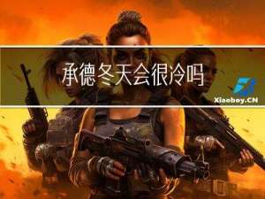 承德冬天会很冷吗