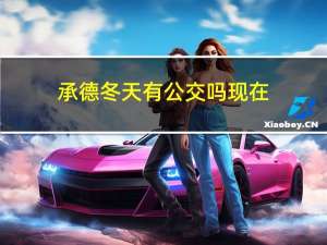 承德冬天有公交吗现在