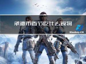 承德市春节吃什么食物