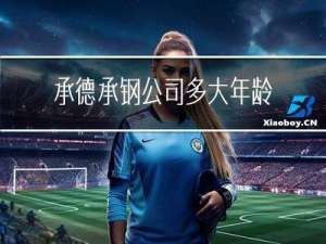 承德承钢公司多大年龄退休