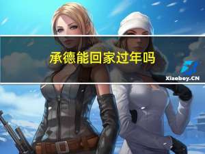 承德能回家过年吗