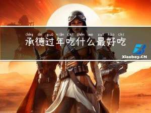 承德过年吃什么最好吃
