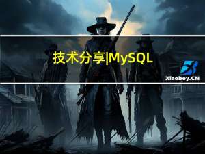 技术分享 | MySQL级联复制下进行大表的字段扩容