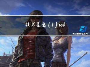 技术复盘(1)--redis