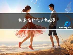 技术指标之王MACD搞定白银走势预测