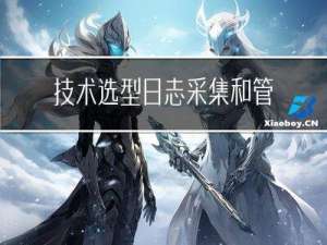 技术选型|日志采集和管理工具您都了解哪些，看这篇就够了