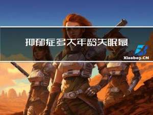 抑郁症多大年龄失眠最严重