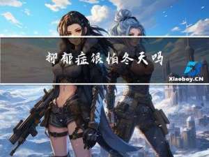 抑郁症很怕冬天吗