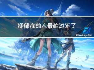 抑郁症的人最怕过年了