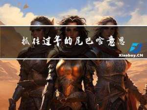 抓住过年的尾巴啥意思