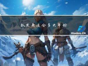 抓发夹适合多大年龄