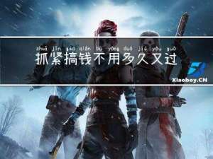 抓紧搞钱不用多久又过年