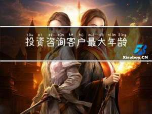 投资咨询客户最大年龄段