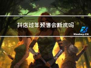 抖店过年预售会断流吗