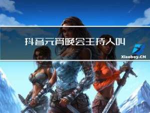 抖音元宵晚会主持人叫什么