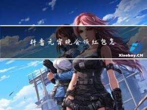 抖音元宵晚会领红包怎么领