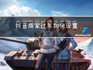抖音商家过年如何设置提醒