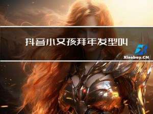 抖音小女孩拜年发型叫什么