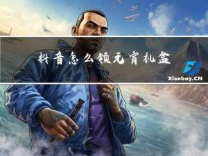抖音怎么领元宵礼盒