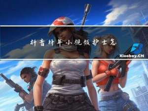 抖音拜年小视频护士怎么做