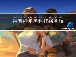 抖音拜年黑科技给各位拜年了