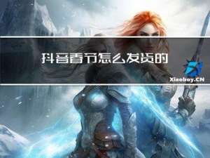 抖音春节怎么发货的