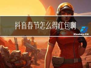 抖音春节怎么得红包啊