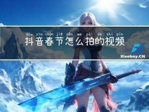 抖音春节怎么拍的视频