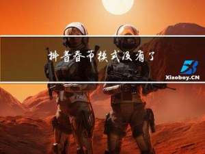 抖音春节模式没有了