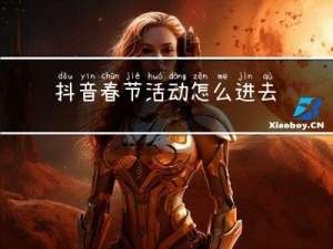 抖音春节活动怎么进去的