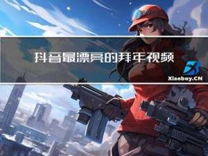 抖音最漂亮的拜年视频是谁