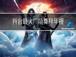 抖音最火广场舞拜年视频