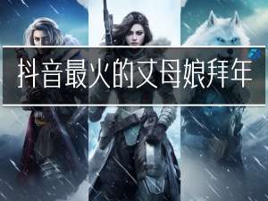 抖音最火的丈母娘拜年文案