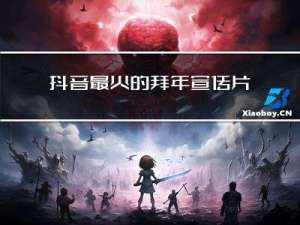 抖音最火的拜年宣传片文案