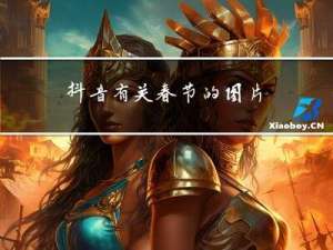 抖音有关春节的图片