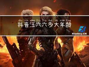 抖音汪六六多大年龄