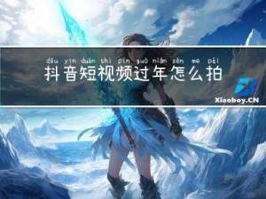 抖音短视频过年怎么拍